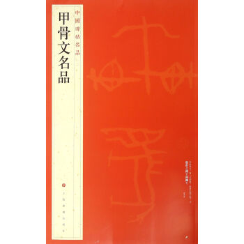甲骨文名品/中國碑帖名品 pdf epub mobi 下载