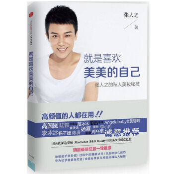 就是喜欢美美的自己(张人之的私人美妆秘技) pdf epub mobi 下载