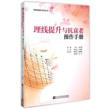 埋线提升与抗衰老操作手册(精)/韩国微整形系列丛书 pdf epub mobi 下载