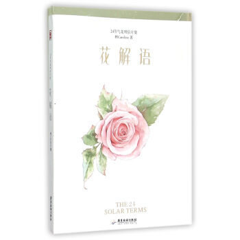 花解語(24節氣花明信片集) pdf epub mobi 下载