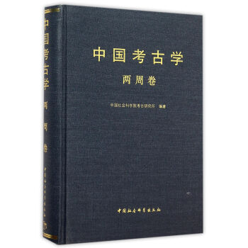 中国考古学(两周卷)(精) pdf epub mobi 下载
