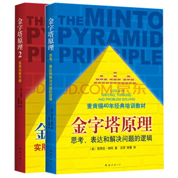 金字塔原理全集套装2册麦肯锡 pdf epub mobi 下载