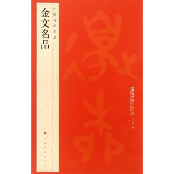 金文名品/中国碑帖名品 pdf epub mobi 下载