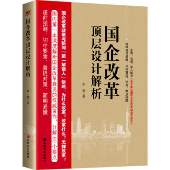 国企改革顶层设计解析 管理 书籍 pdf epub mobi 下载