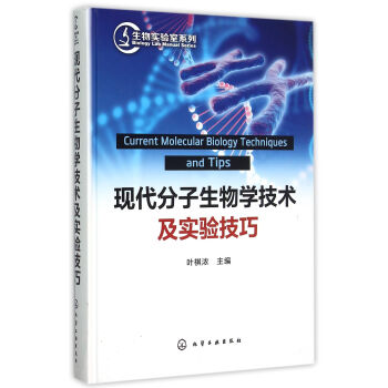 现代分子生物学技术及实验技巧(精)/生物实验室系列