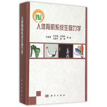人体骨肌系统生物力学(精) pdf epub mobi 电子书 下载