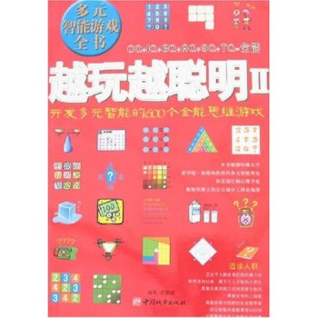 越玩越聰明2：開發多元智能的600個全能思維遊戲 pdf epub mobi 下载