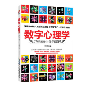 数字心理学:57秒揭开生命的密码 钟缮夤 实用数字性格分析学了解自己洞悉他人 数字心理学 pdf epub mobi 下载