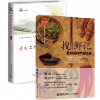 舌尖上的中国(第2季)+搜鲜记(*地道的中国味道)(共2册)