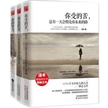 将来的你一定会感谢现在拼命的自己你的努力终将成就无可替代的自己你受的苦汤木励志书3册 pdf epub mobi 下载