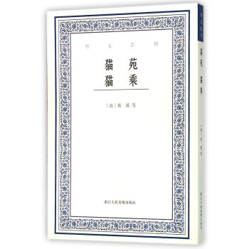 貓苑貓乘/藝文叢刊 pdf epub mobi 電子書 下載