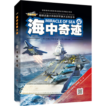 海中奇迹-超级武器大师系列军事大百科全书-4 政治/军事 书籍 pdf epub mobi 电子书 下载