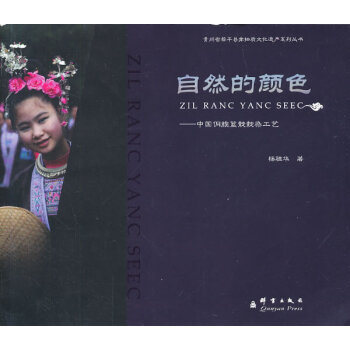 自然的颜色-中国侗族蓝靛靛染工艺 文化 书籍 pdf epub mobi 下载