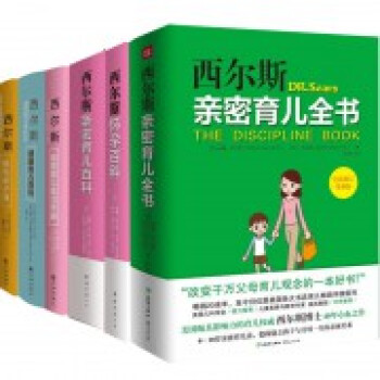 西尔斯怀孕百科+西尔斯亲密育儿百科+西尔斯亲密育儿全书+西尔斯橙色亲子课+西尔斯健康