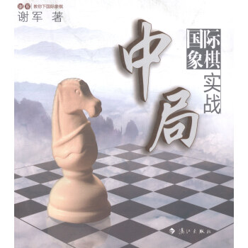 國際象棋中局實戰-謝軍教你下國際象棋 體育/運動 書籍