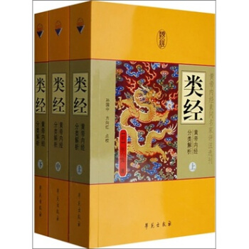 类经：黄帝内经分类解析（上中下） pdf epub mobi 下载