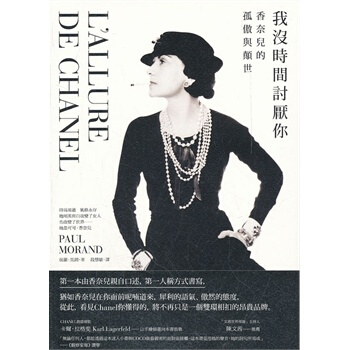 [現貨]颱灣原版 我沒時間討厭你：香奈兒的孤傲與顛世 歐弟推薦 pdf epub mobi 電子書 下載