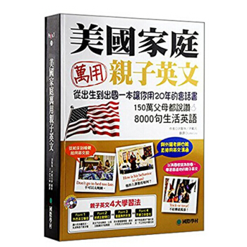 [现货]台版 美国家庭万用亲子英文 附cd光盘 家庭少儿童早教英语会话学习书 pdf epub mobi 电子书 下载