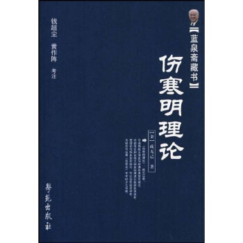 傷寒明理論 pdf epub mobi 電子書 下載