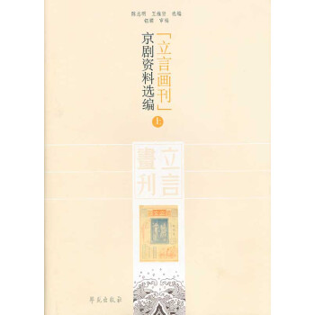 〈立言画刊〉京剧资料选编（上下） pdf epub mobi 电子书 下载