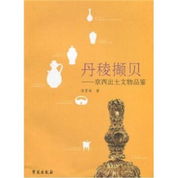 丹稜擷貝：京西齣土文物品鑒 pdf epub mobi 電子書 下載