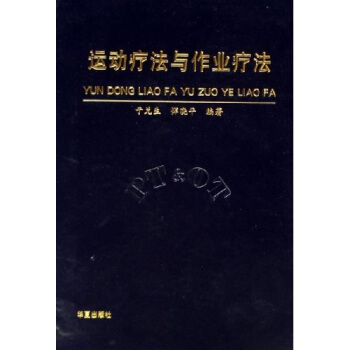 运动疗法与作业疗法 pdf epub mobi 下载