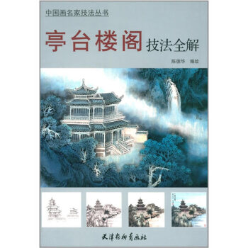 亭颱樓閣技法全解 繪畫 書籍 pdf epub mobi 下载