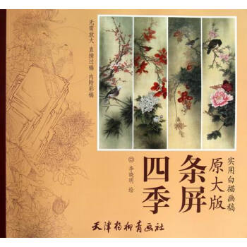 四季條屏-實用白描畫稿原大版李曉明工筆畫稿綫描底稿畫譜 李曉明畫牡丹荷花 國畫白描臨摹練習 pdf epub mobi 下载
