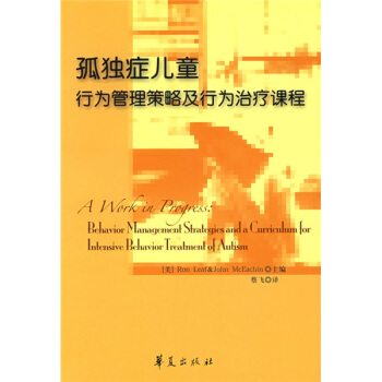 孤獨癥兒童行為管理策略及行為治療課程 [A Work in Progress: Behavior Management Strategies and a Curriculum forIntensive Behavior Treatmeaat of Autism] pdf epub mobi 下载