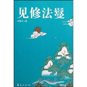 见修法鬘 pdf epub mobi 电子书 下载