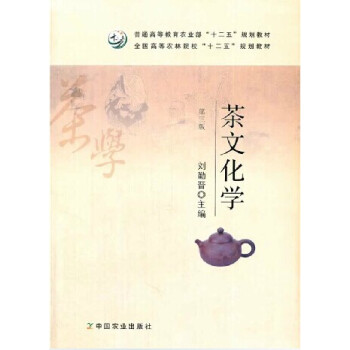 茶文化学（第三版） 刘勤晋主编 pdf epub mobi 下载