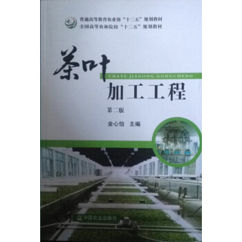 茶葉加工工程第二版/金心怡 pdf epub mobi 電子書 下載