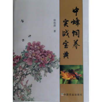 中蜂饲养实战宝典 养蜂技术,饲养管理,选购安置蜂群