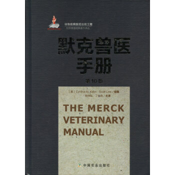 默剋獸醫手冊 第10版 張仲鞦 丁伯良 主譯 治療全麵 簡潔 快速有效 pdf epub mobi 下载