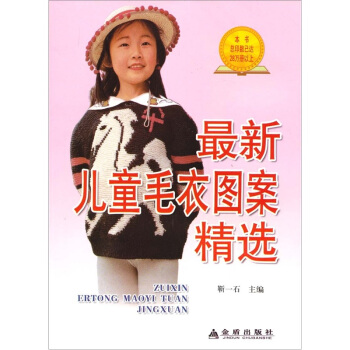 最新儿童毛衣图案精选 pdf epub mobi 下载