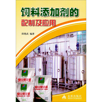 飼料添加劑的配製及應用 pdf epub mobi 電子書 下載