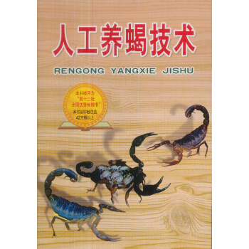 人工養蠍技術 pdf epub mobi 下载