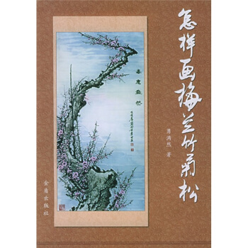 怎样画梅兰竹菊松 pdf epub mobi 下载