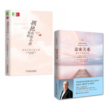 套装 拥抱你的内在小孩+亲密关系(通往灵魂的桥梁) 共2册 亲密关系疗愈之道 心理学书籍 pdf epub mobi 下载