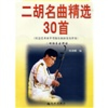 二鬍名麯精選30首（社會藝術水平考級樂麯演奏及伴奏二鬍獨奏鏇律譜） pdf epub mobi 下载