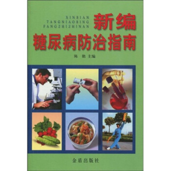 新编糖尿病防治指南 pdf epub mobi 下载
