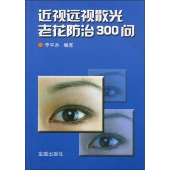 近视远视散光老花防治300问 pdf epub mobi 下载