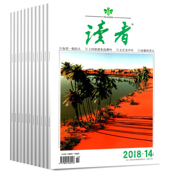 读者杂志13本打包2018年1-10/13/14+17年12期中学生作文素材写作课外参考资料素材期刊