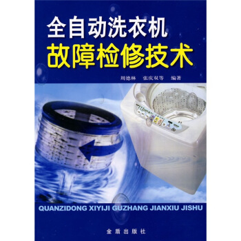 全自動洗衣機故障檢修技術 pdf epub mobi 電子書 下載