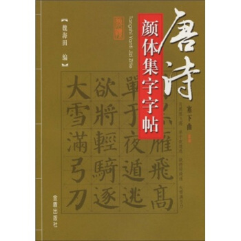 唐詩顔體集字字帖 pdf epub mobi 電子書 下載