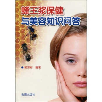 蜂王漿保健與美容知識問答 pdf epub mobi 下载