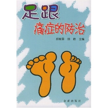 足跟痛症的防治 pdf epub mobi 下载
