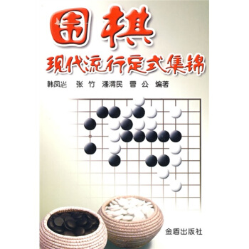 围棋现代流行定式集锦 pdf epub mobi 下载