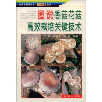 圖說香菇花菇高效栽培關鍵技術 pdf epub mobi 電子書 下載