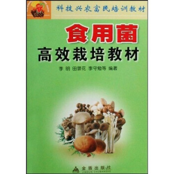 科技興農富民培訓教材：食用菌高效栽培教材 pdf epub mobi 下载